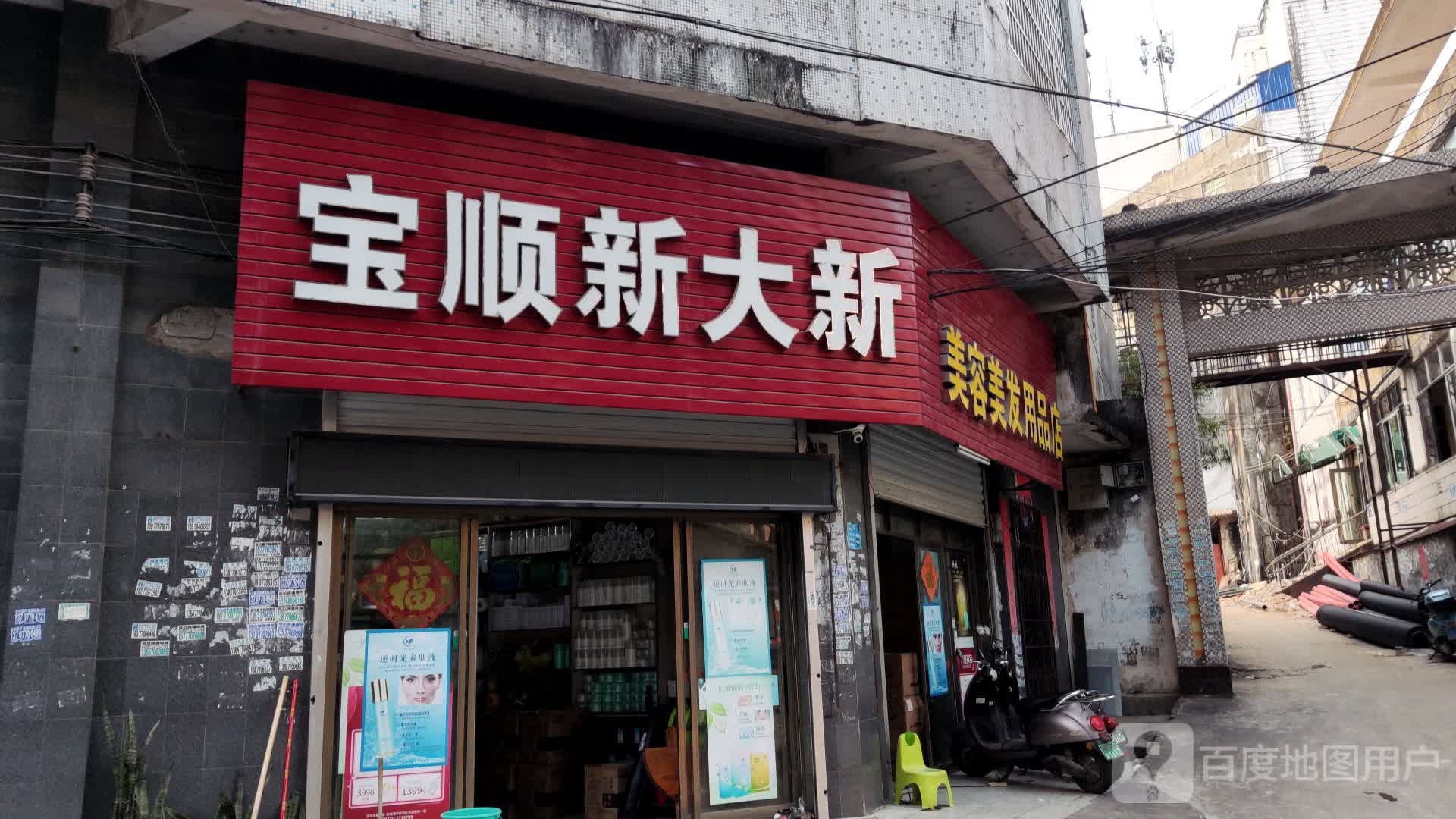 美容美发用品店