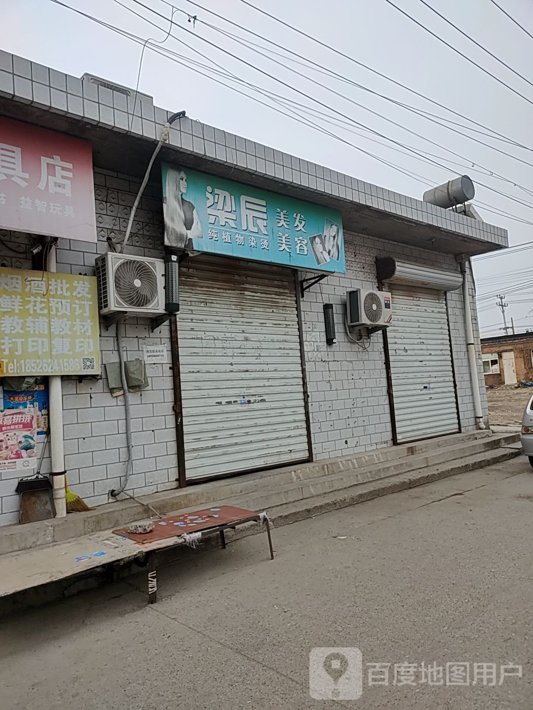 梁辰美发美容