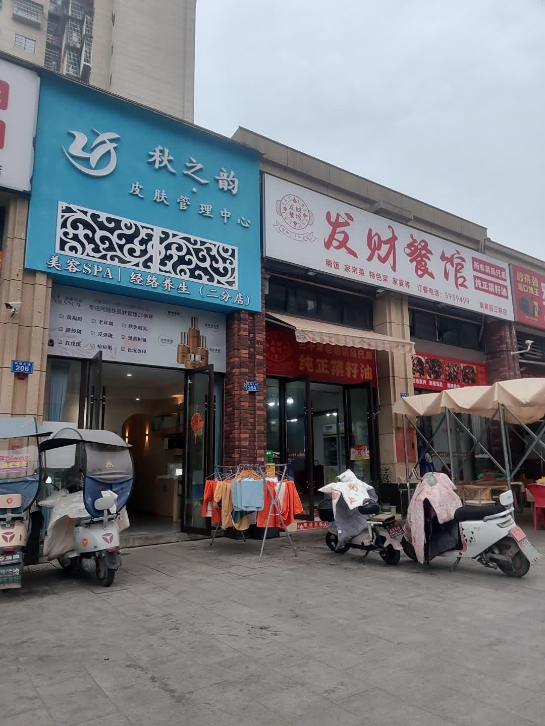 秋之韵皮肤管理中心
