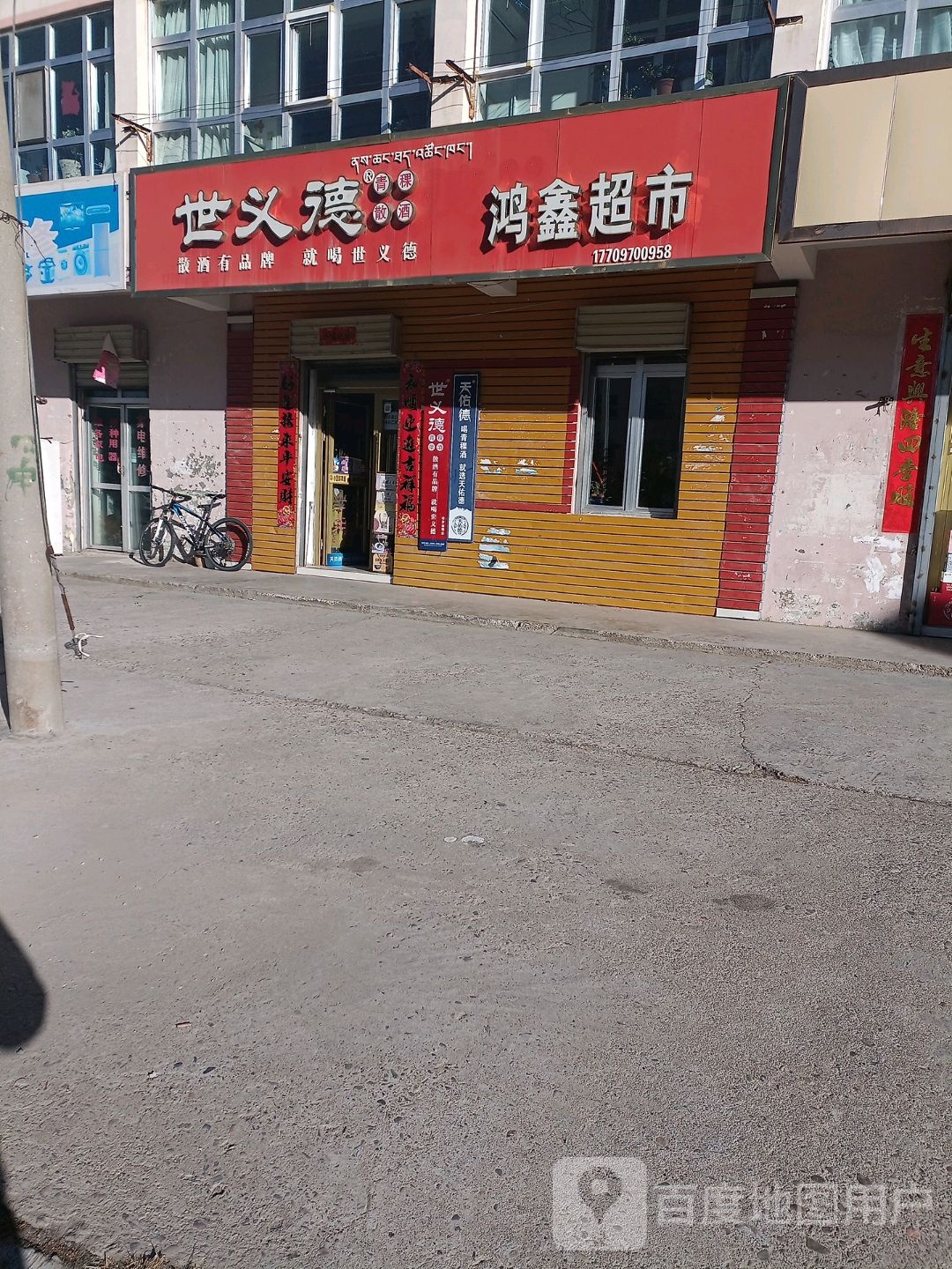 鸿鑫超市(祁连路店)