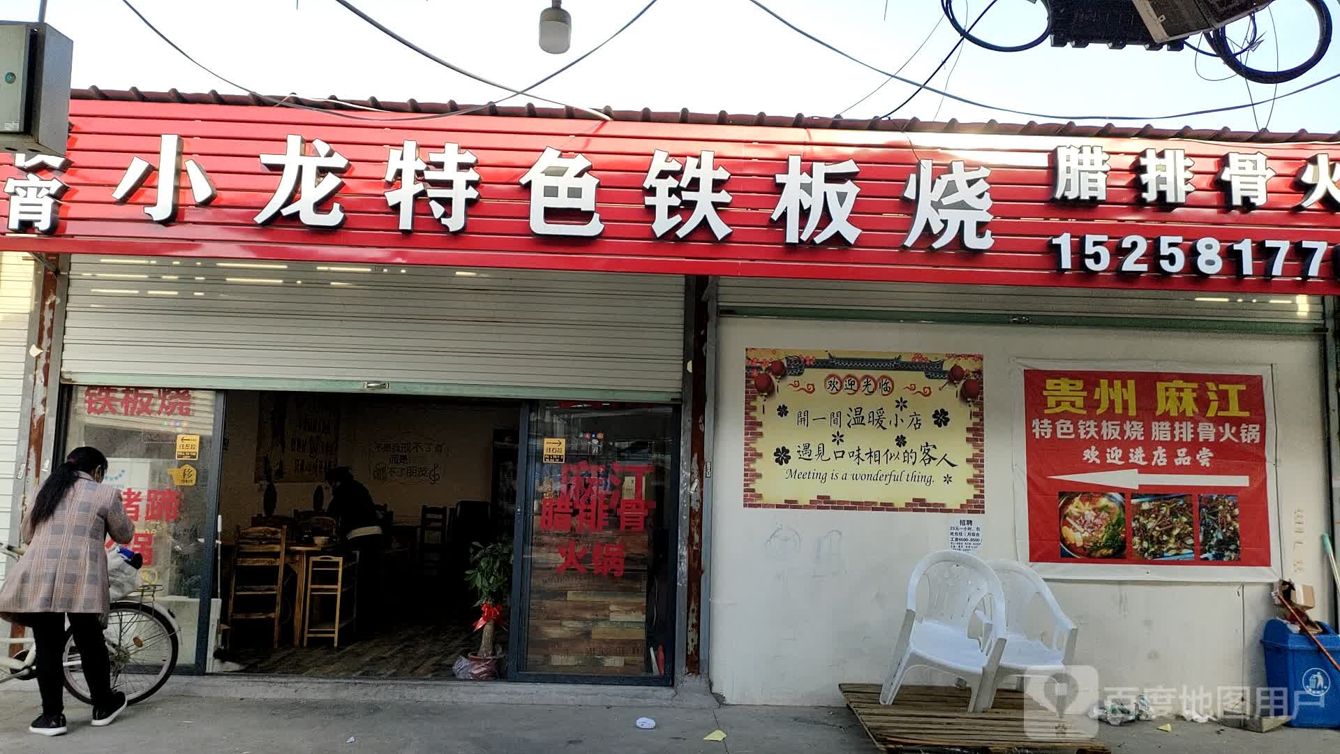 小龙特色铁板烧