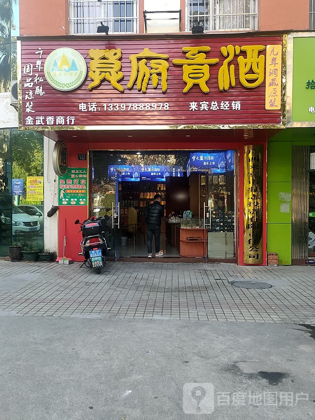 金武香商行