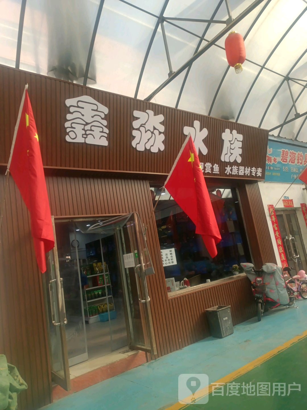 鑫淼水族(前进街店)