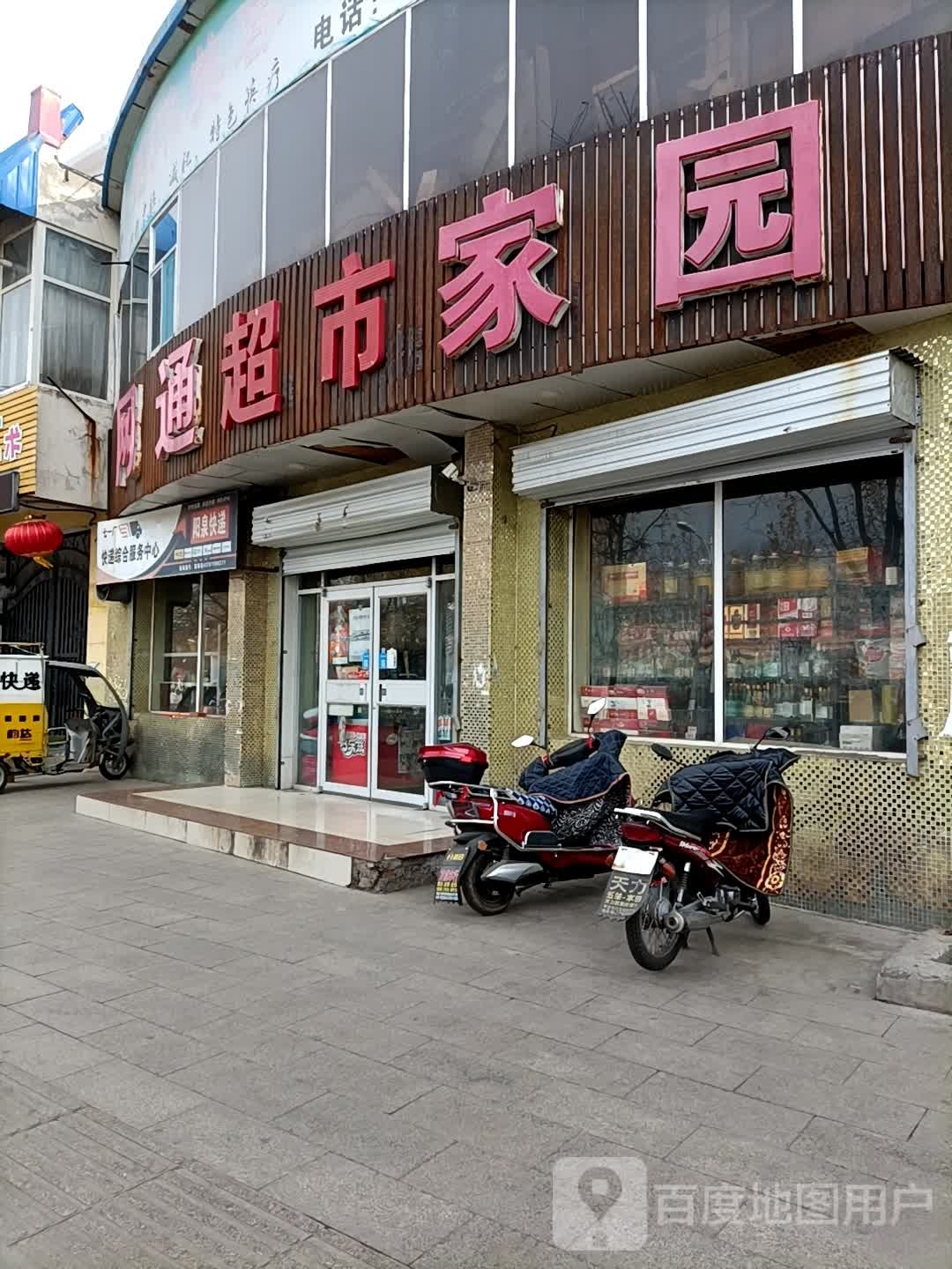 网通超市嘉园(沸腾店)
