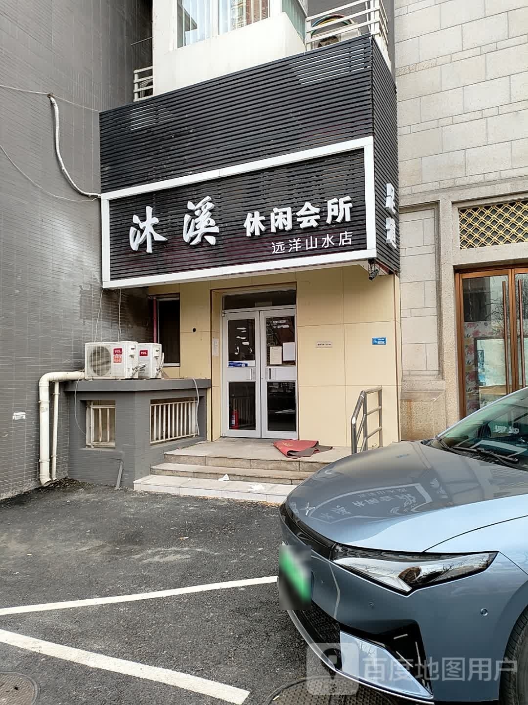 沐溪休闲会所(远洋山水店)