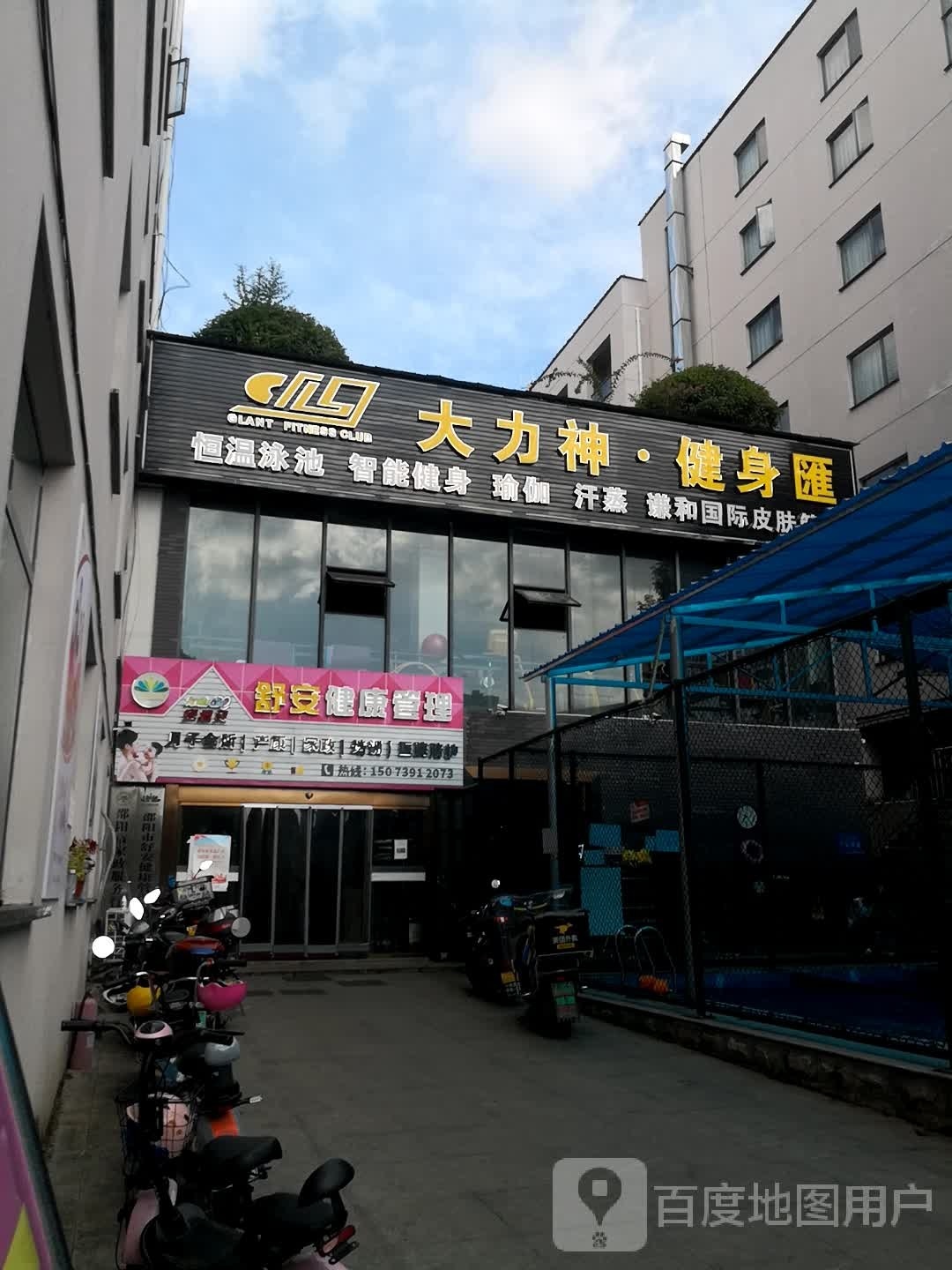 大力神健身汇(宝庆店)