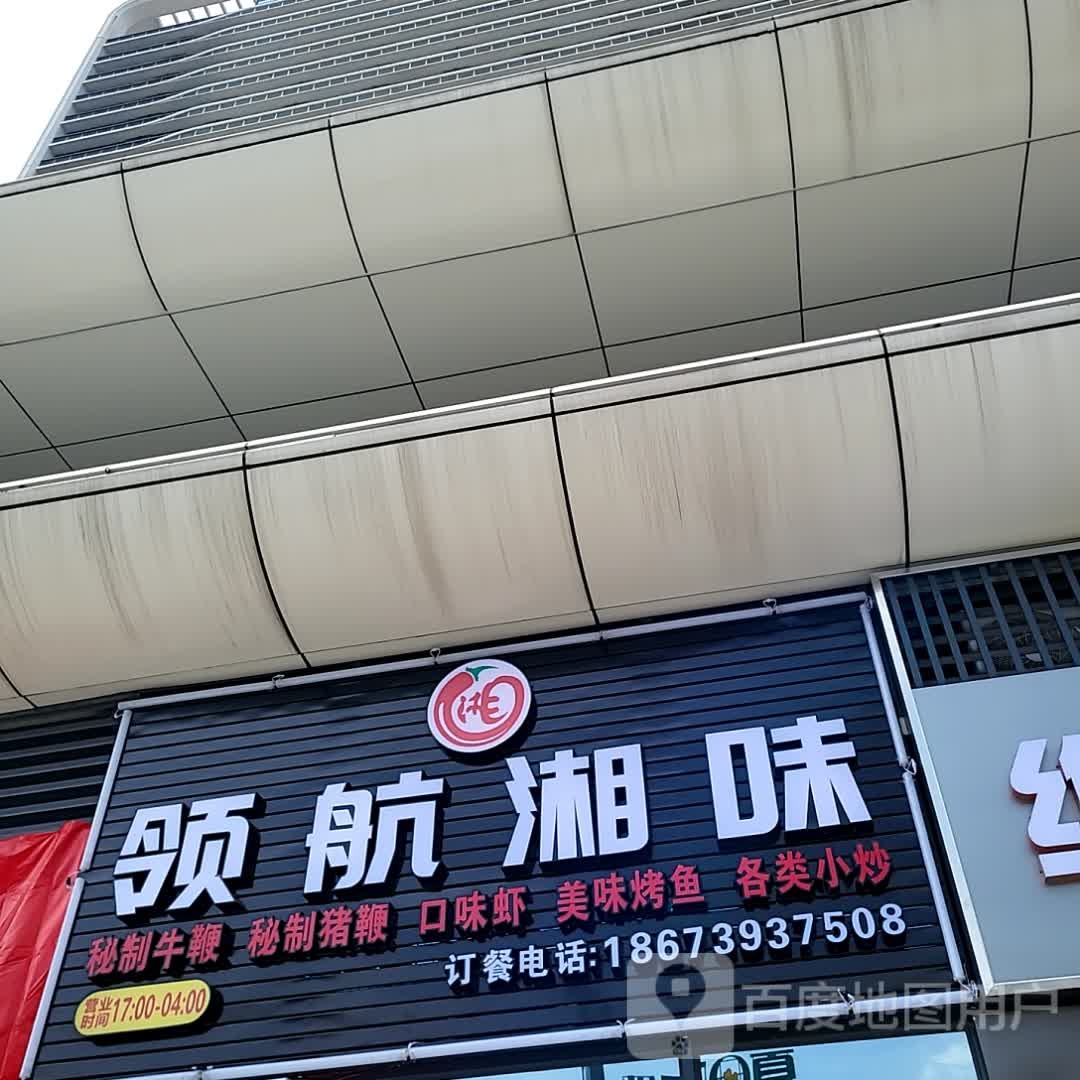 领航湘味(儋州夏日国际商业广场店)