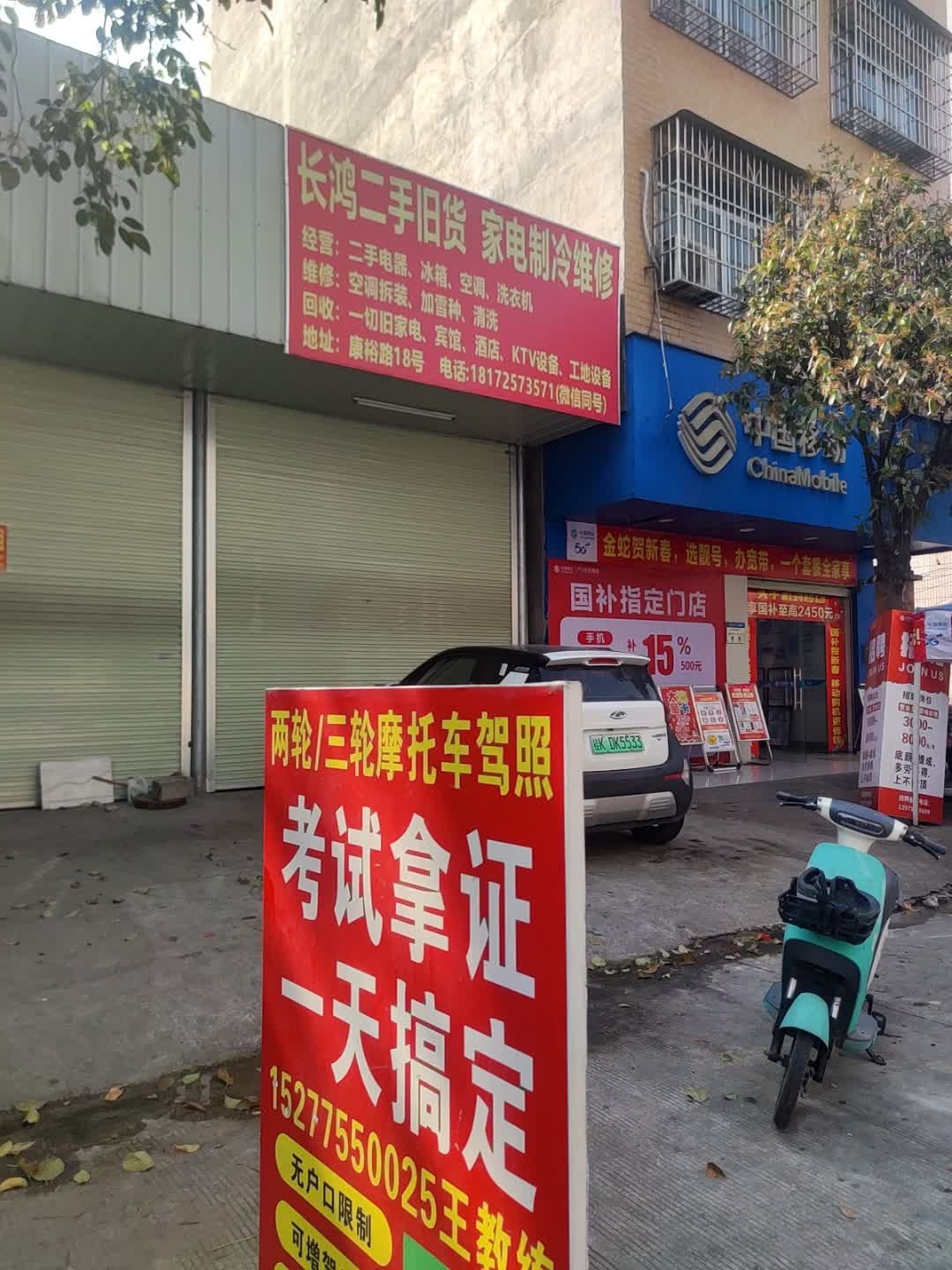 长鸿二手旧货家电制冷维修