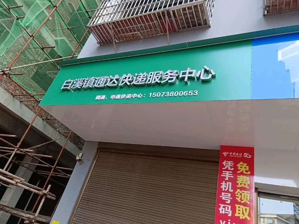 白溪镇通达快递服务中心