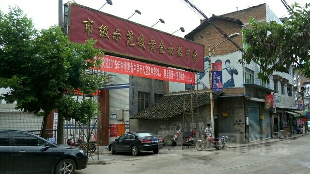 宣汉县黄金初级中学图片
