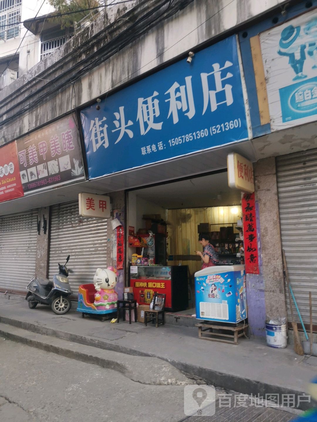 街头便利店