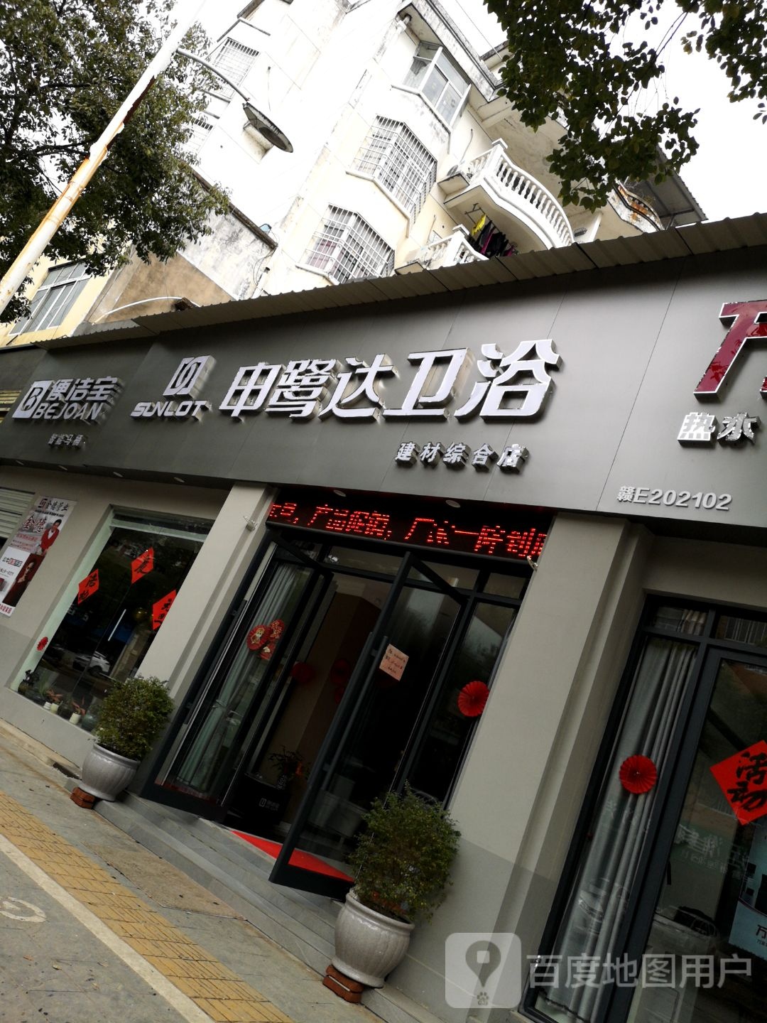 申鹭达卫浴(九阳大道店)