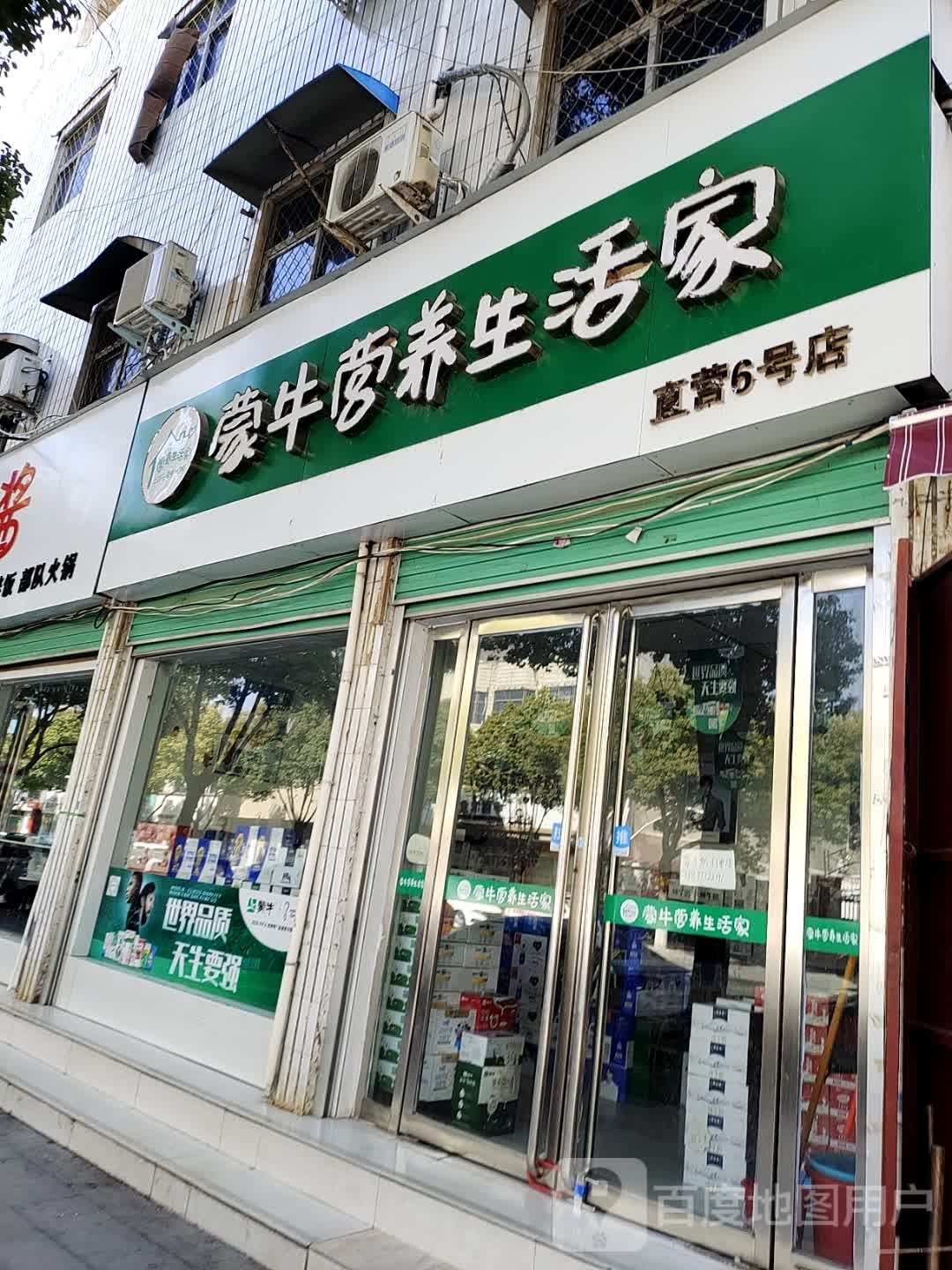 蒙牛营养生活家(黄洋路店)