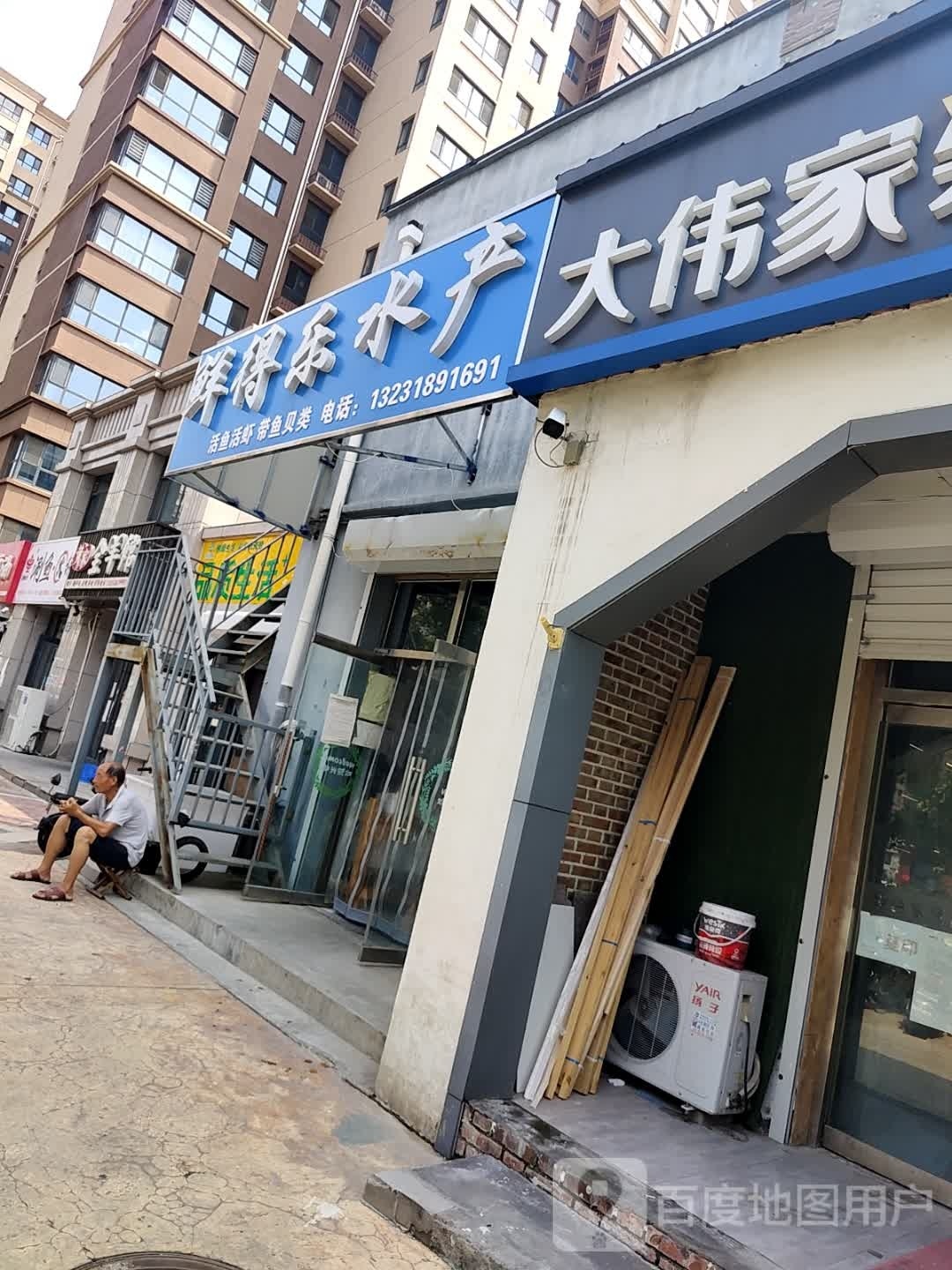 鲜得乐水产(精信·博雅园店)