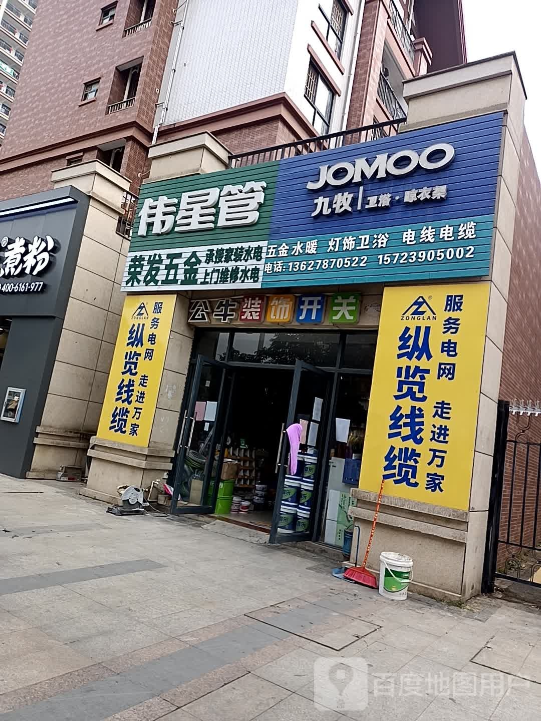 荣发五金(同正大道店)