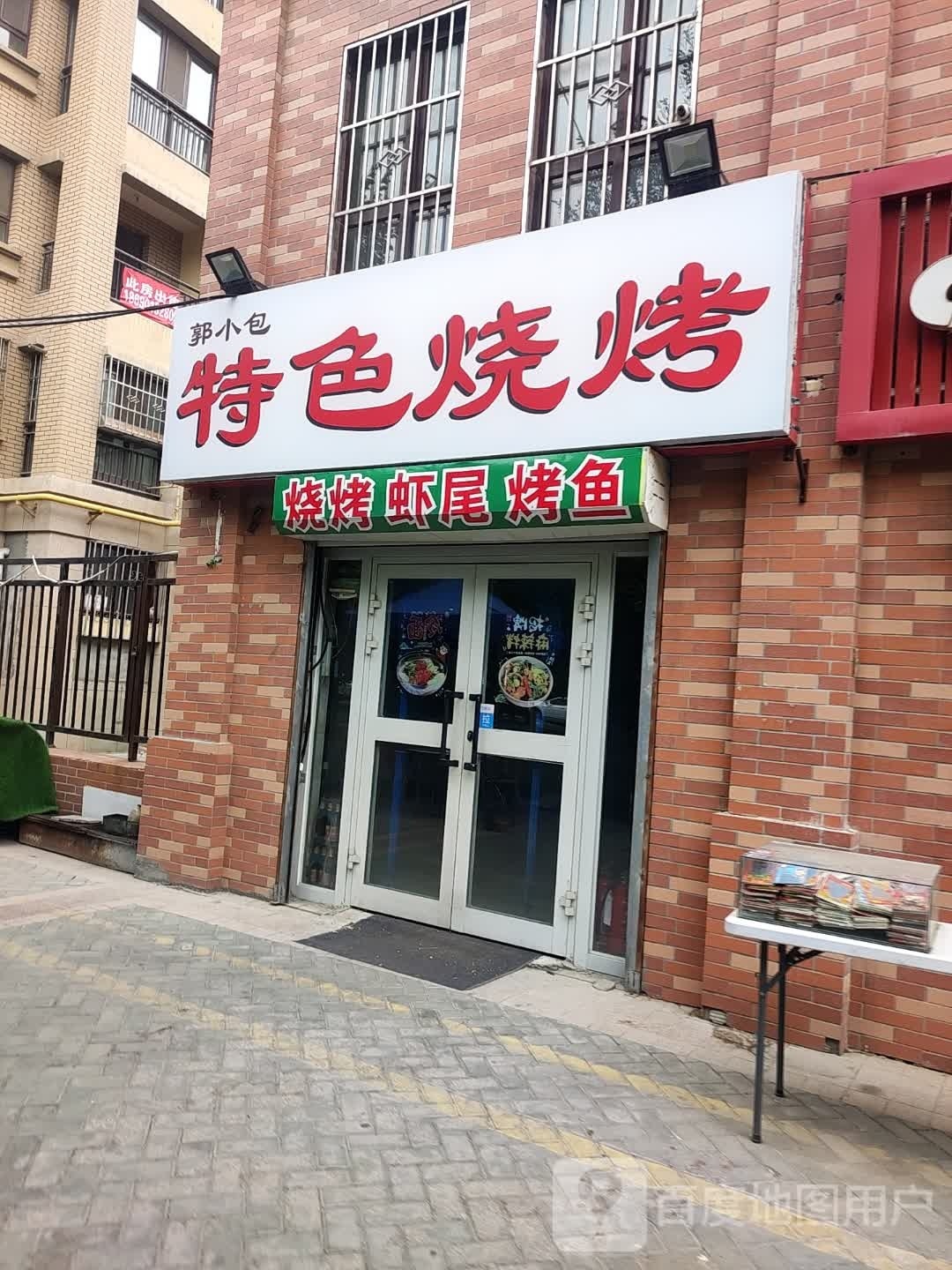 郭小包特烧烤