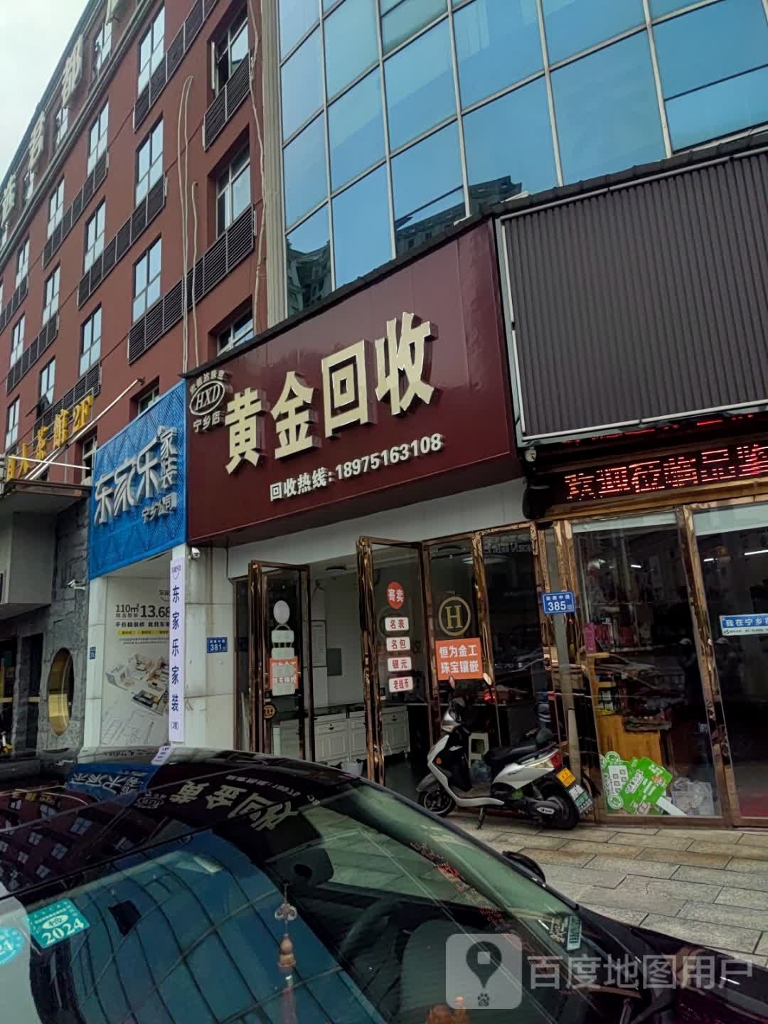 黄金回收(新康中路店)