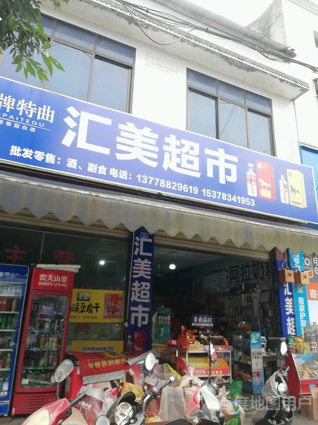 汇美美食(交通东街店)