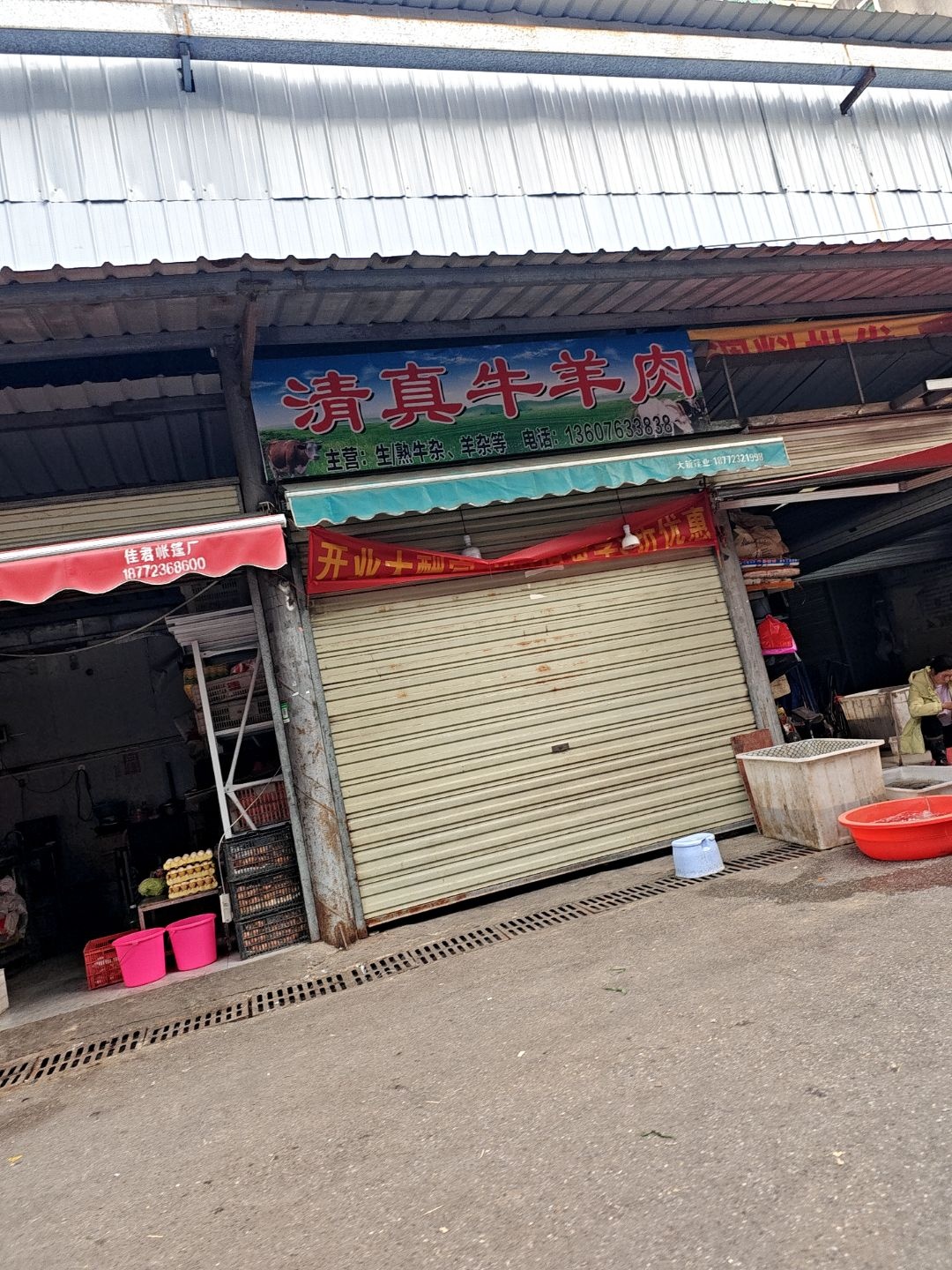 清真牛羊肉