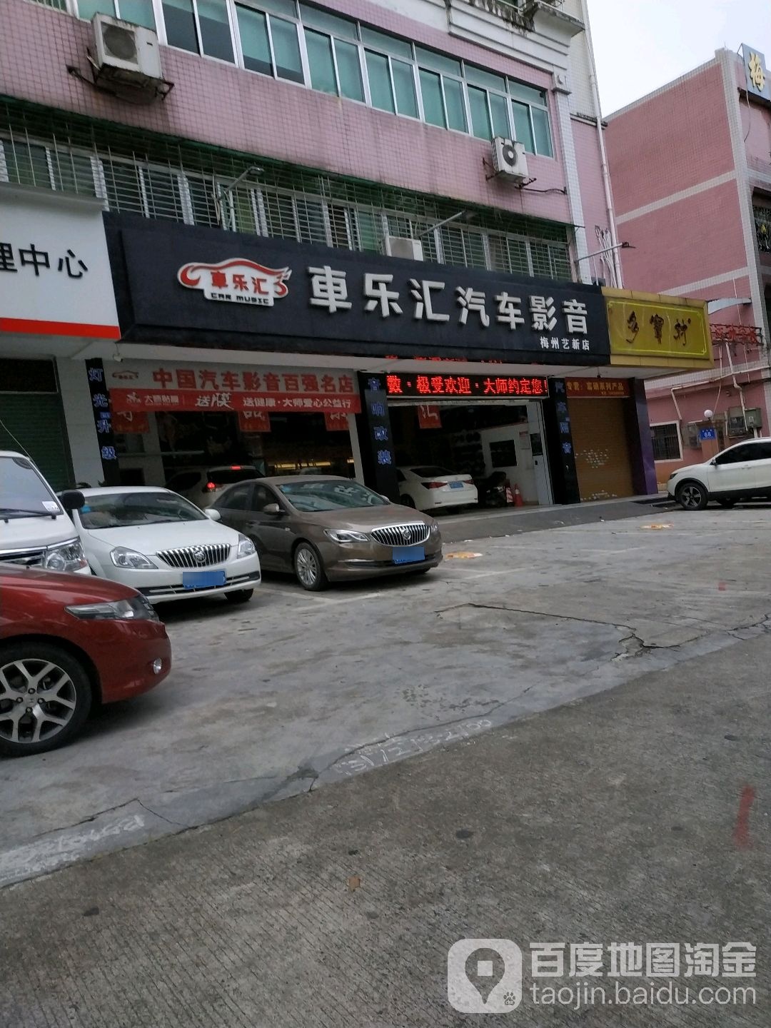 车乐汇汽车电音(梅州艺新店)