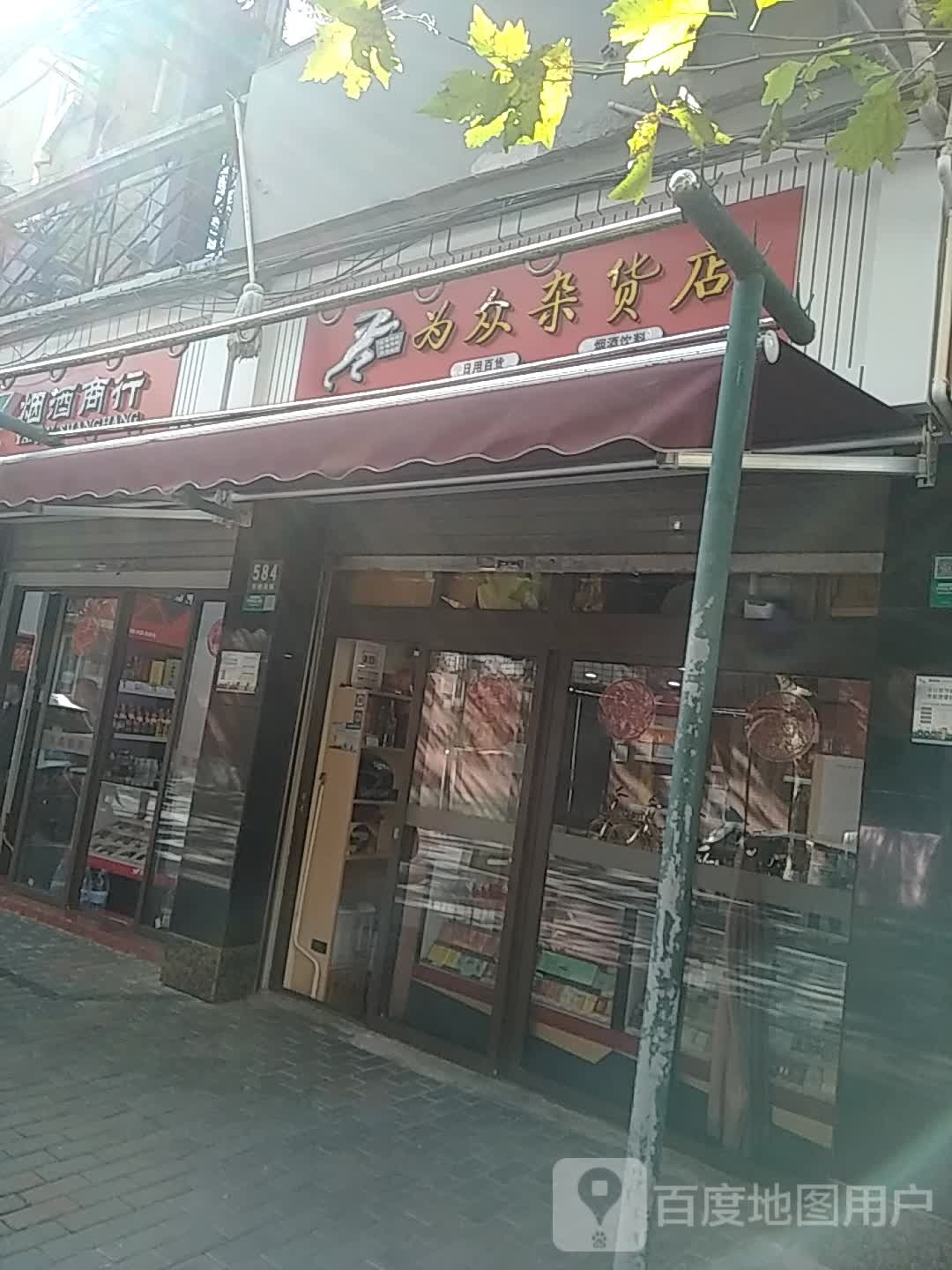 为众杂货店