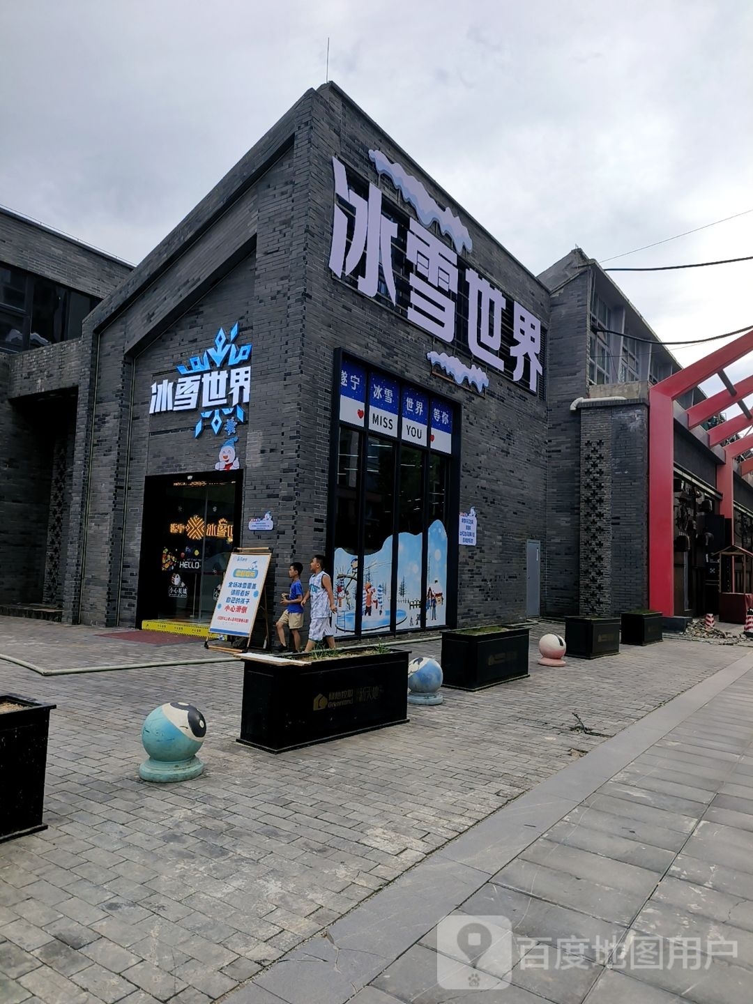 遂宁冰雪世界(经开大卫茂1958店)