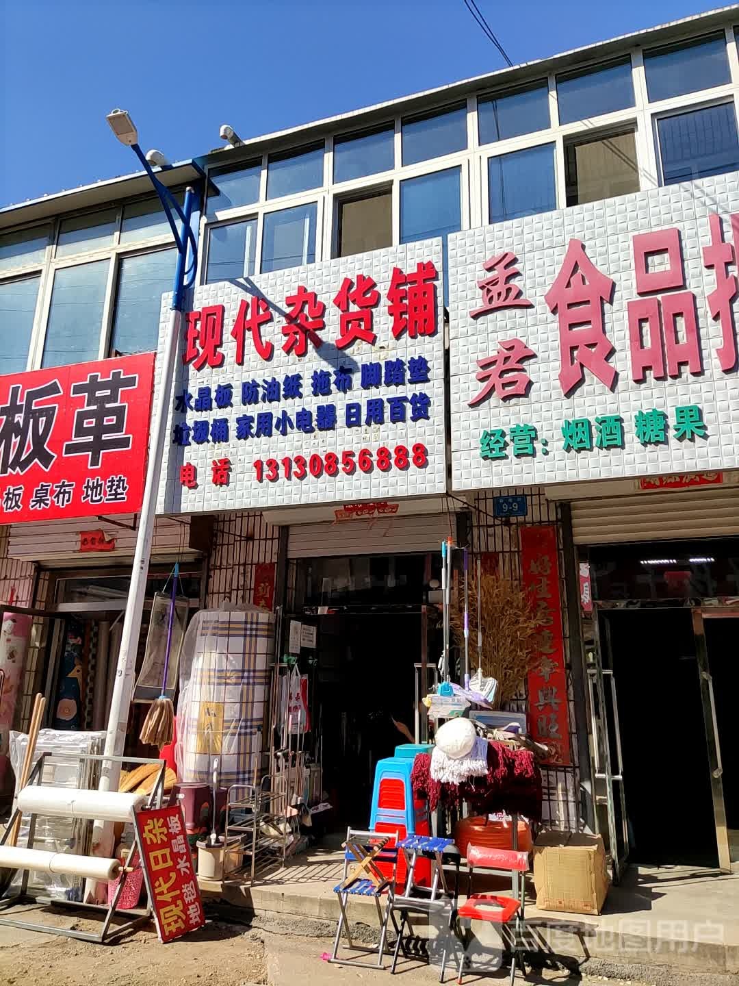 现代杂货店