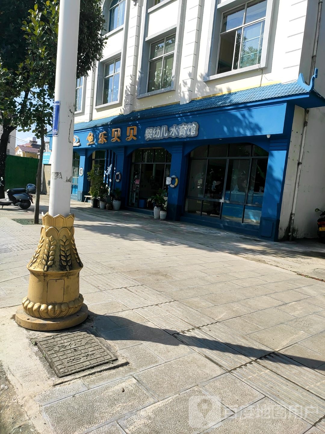 鱼乐贝贝婴幼儿水育管馆(银器路店)