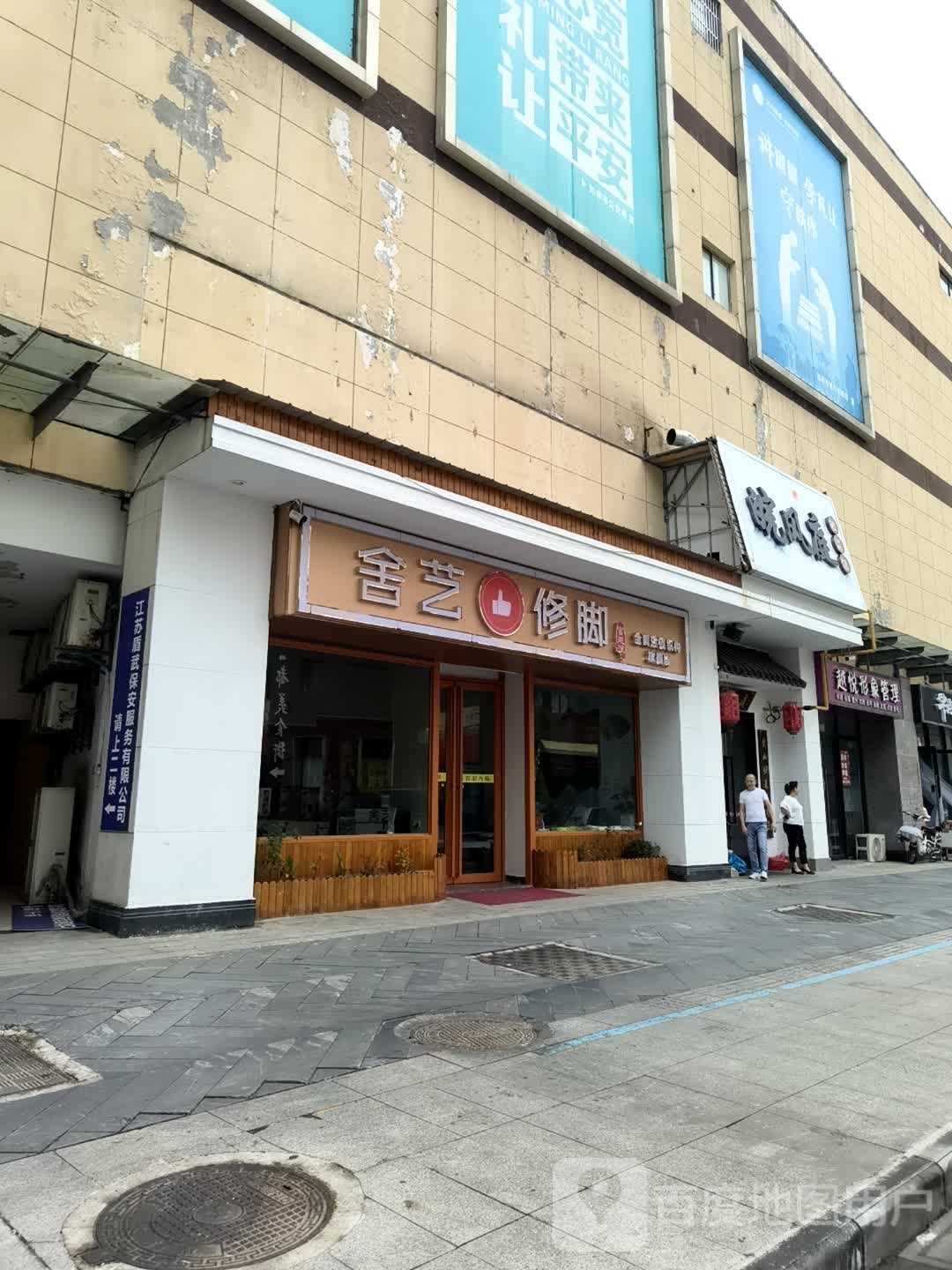 舍艺修脚(益寿路店)