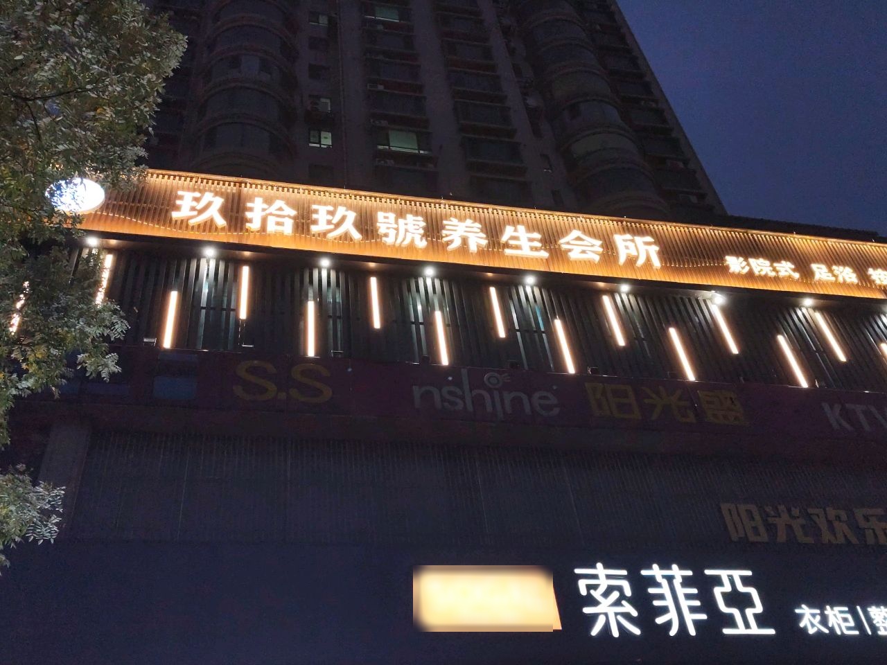 玖拾玖號养生会所