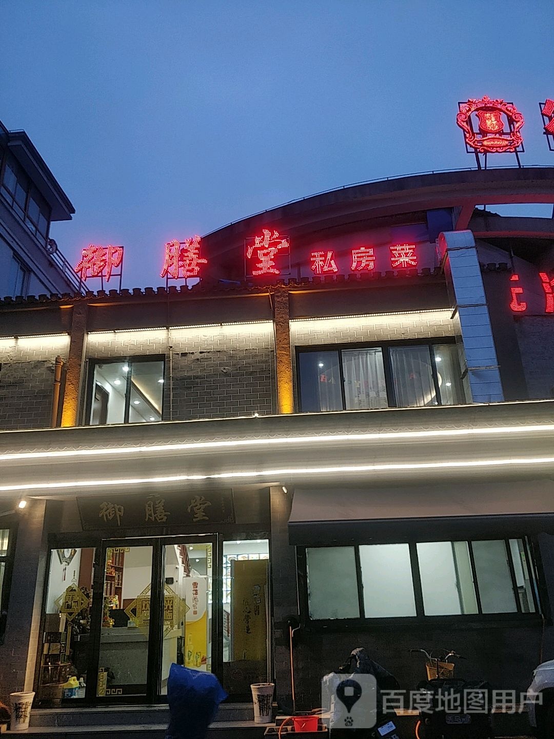 御膳堂私房菜