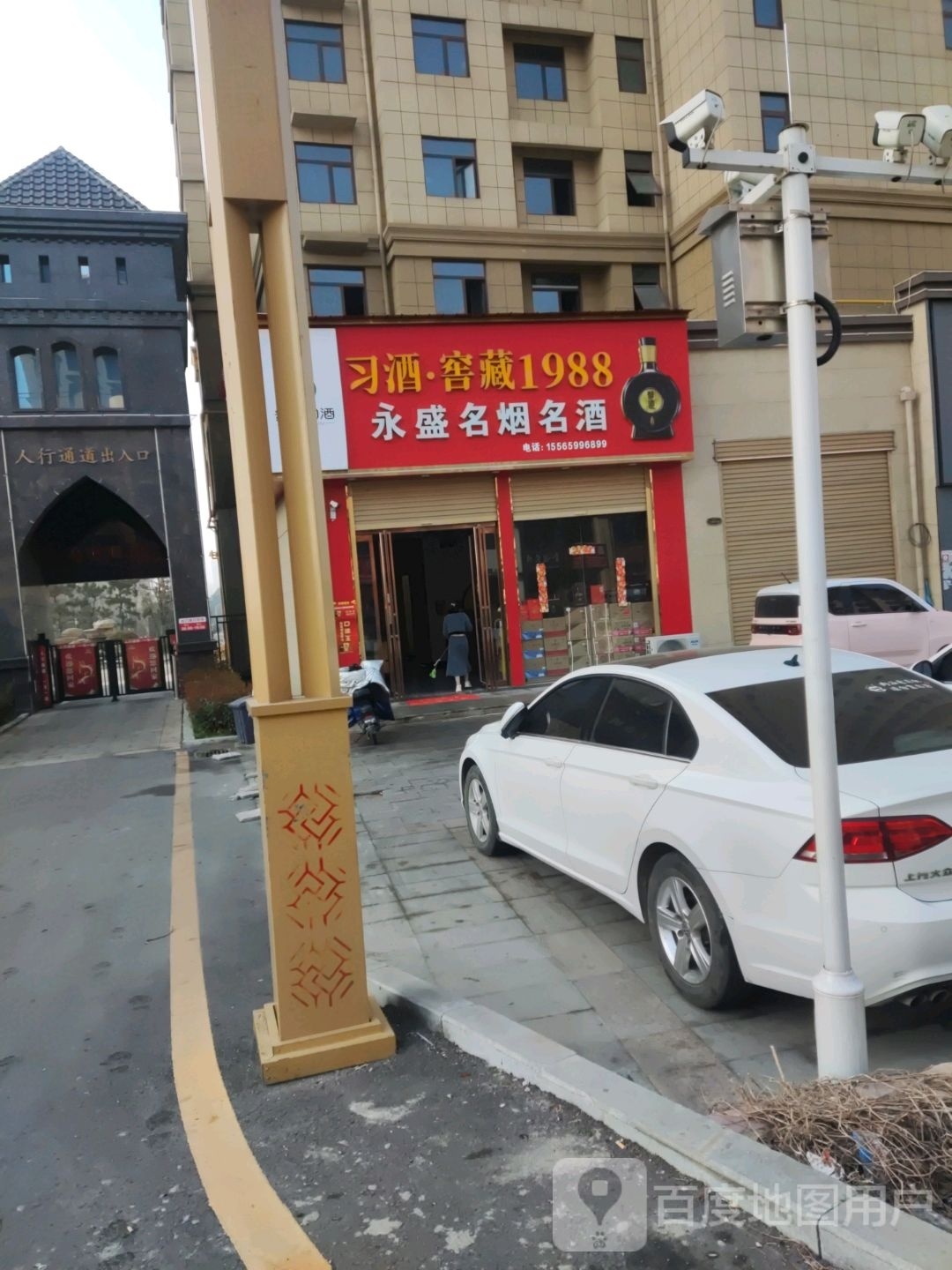 平舆县永盛名烟名酒(丰收路店)