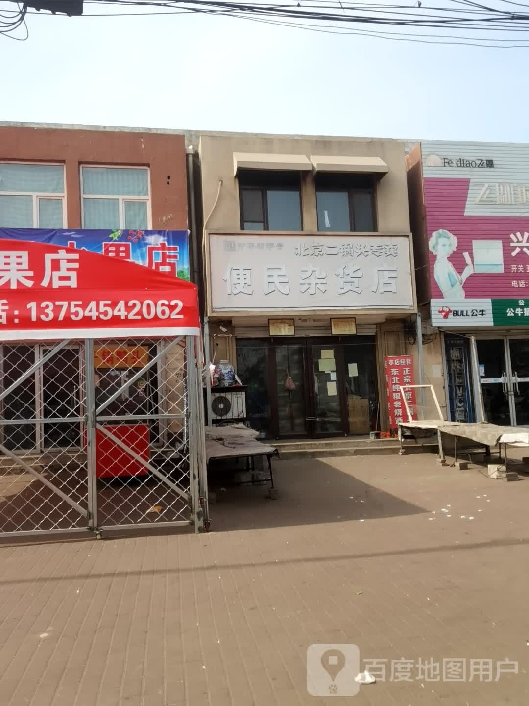 便民妹杂货店
