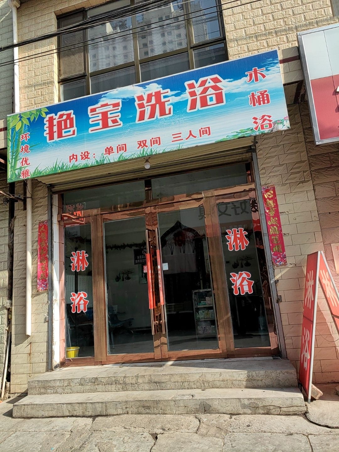 艳宝洗浴