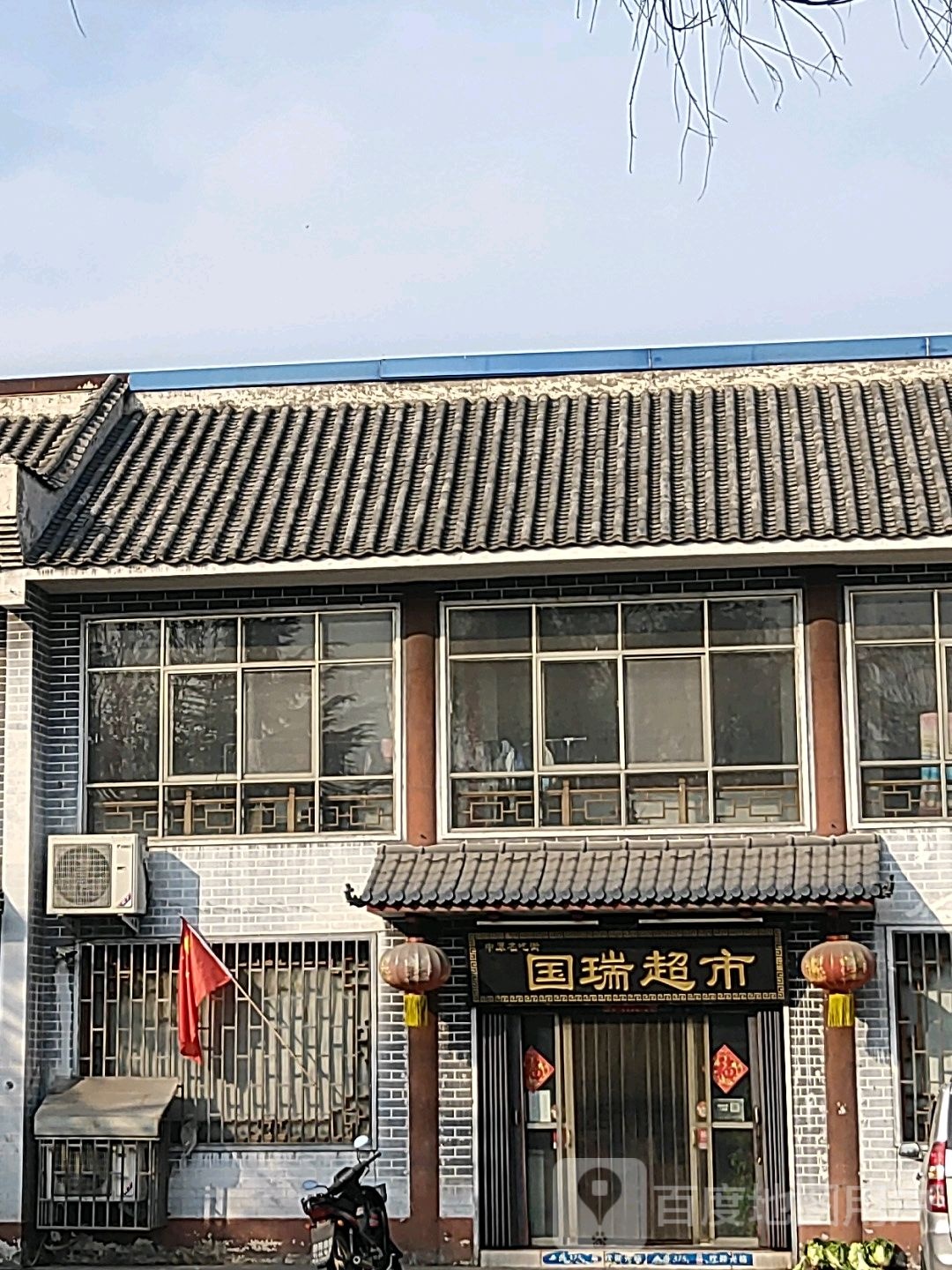 巩义市竹林镇国瑞超市(镇北街店)