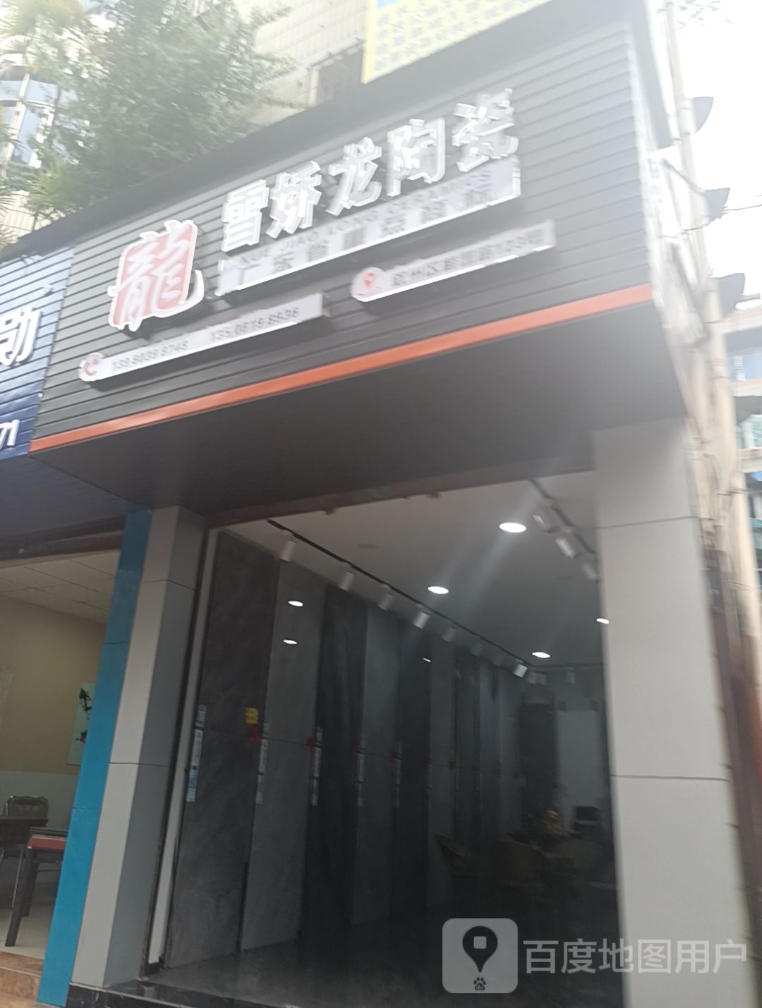 雪娇龙陶瓷(桂园路店)