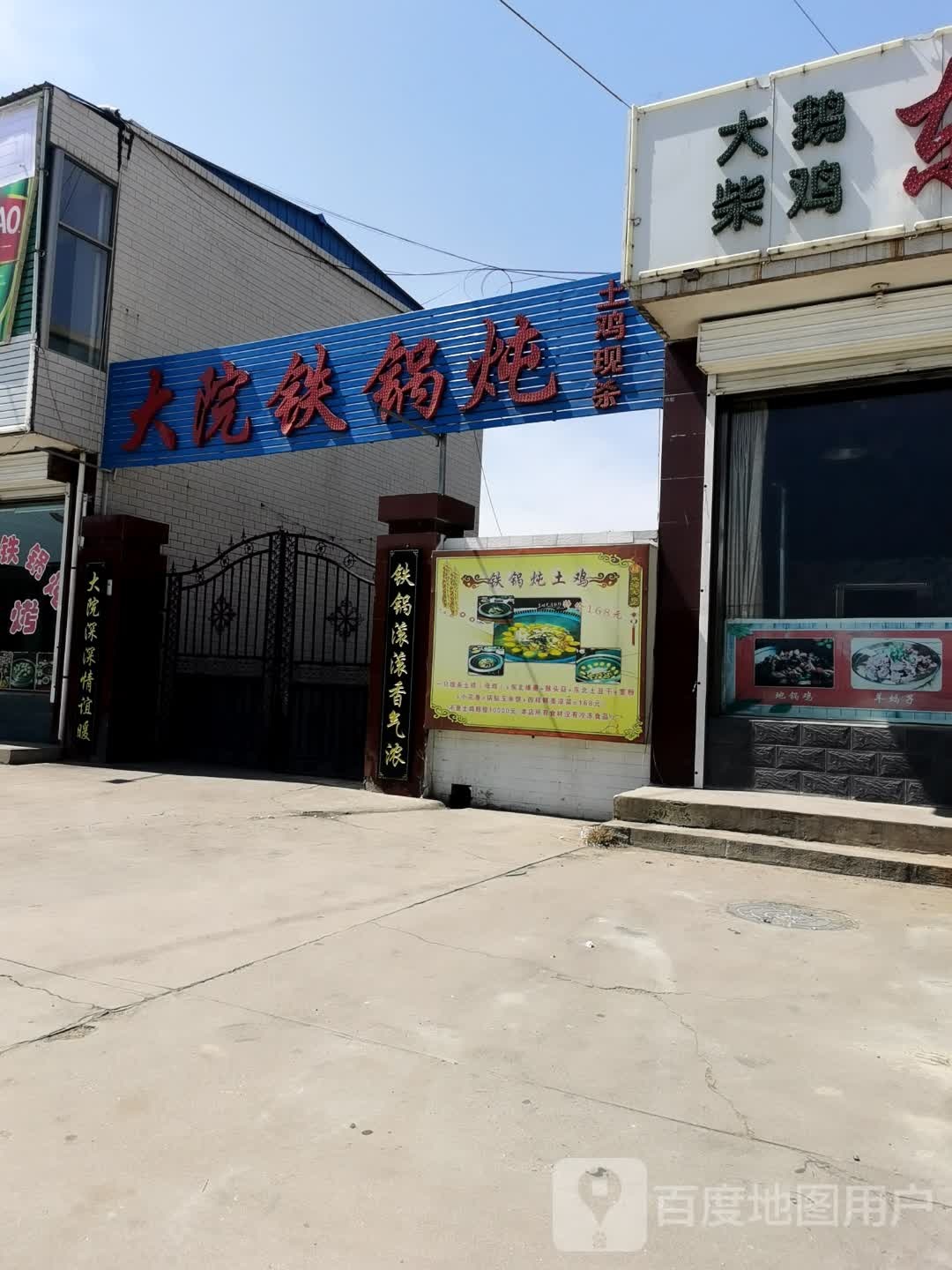 大院铁锅炖