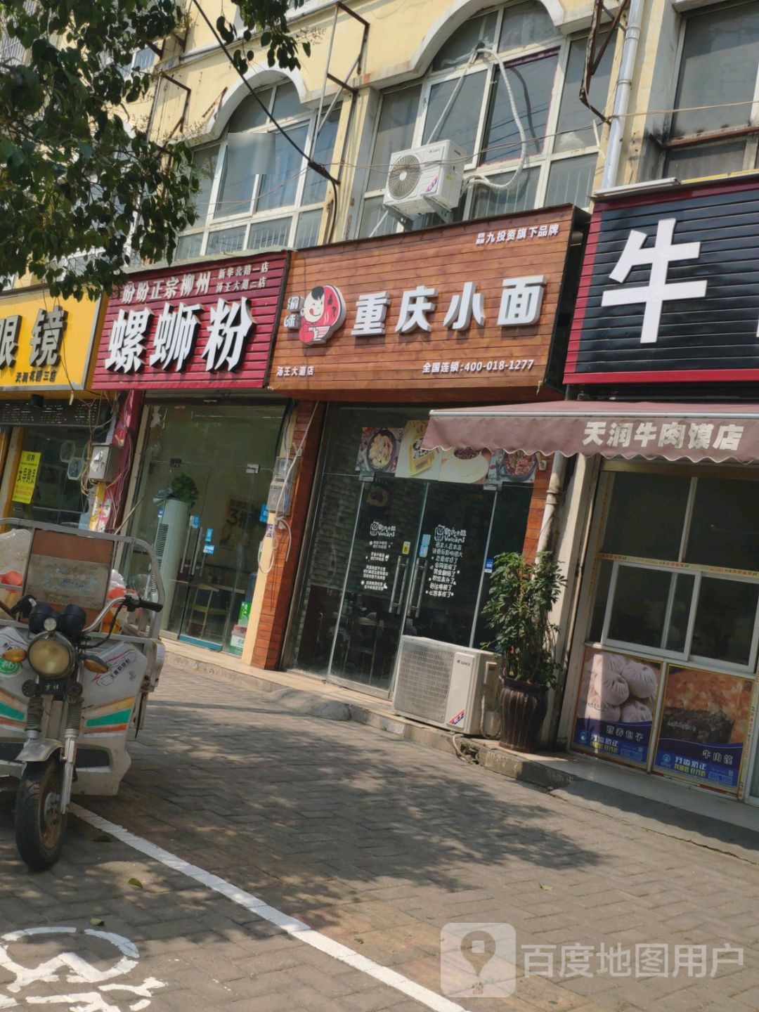 重庆小面(汤王大道店)