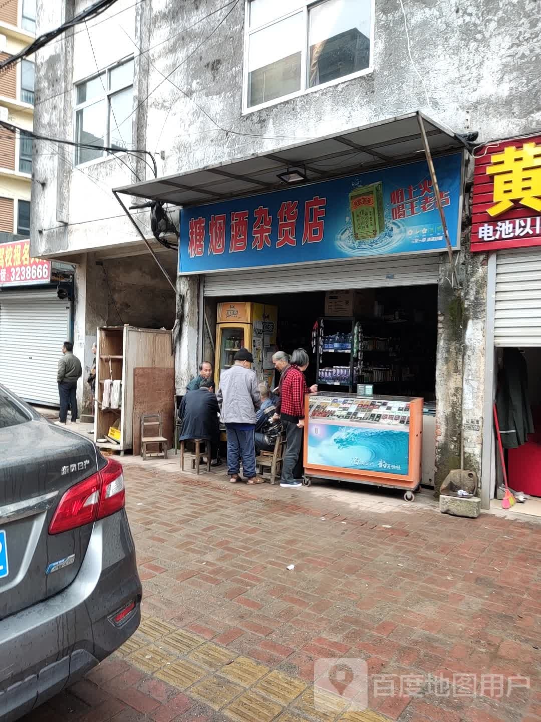 糖烟酒杂货店