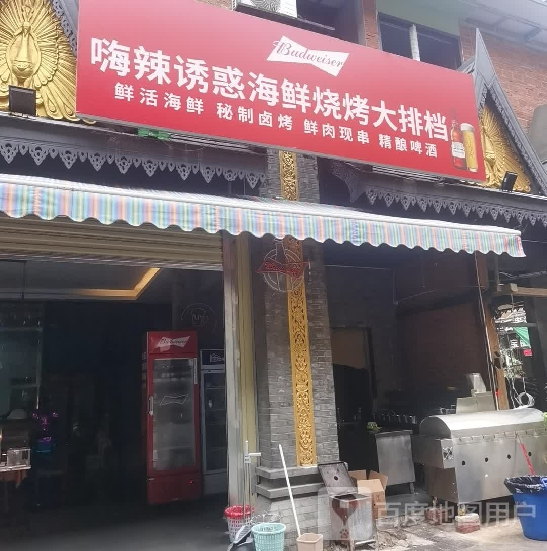 嗨辣诱惑海鲜烧烤大排挡(曼景兰古城店)