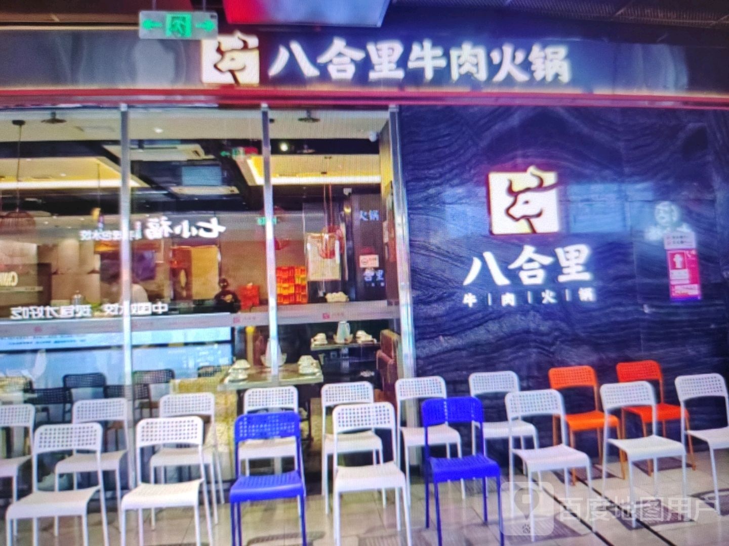八合里牛肉火锅(含笑大道店)