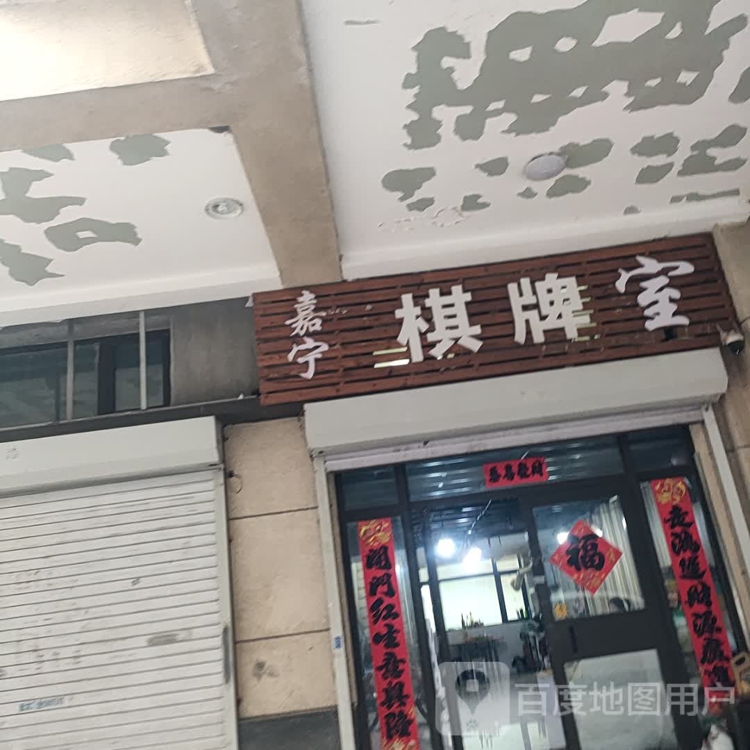嘉宁棋牌室