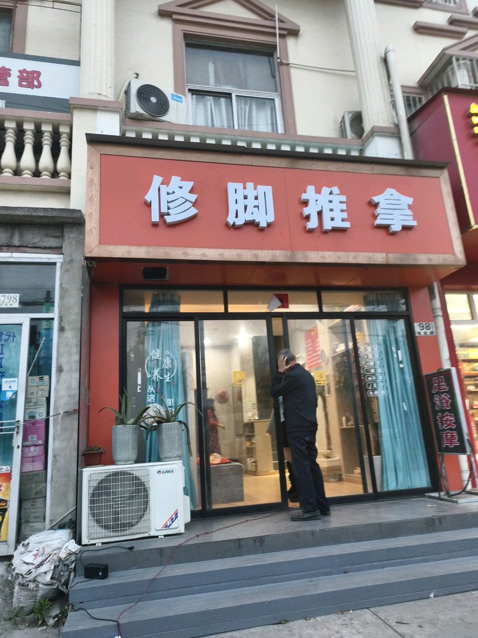 修脚推拿