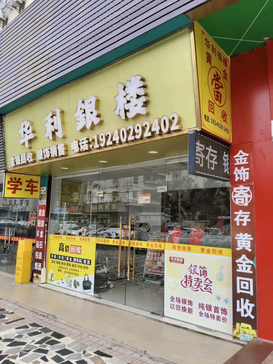 华利银楼黄金回收(新联爱联店)