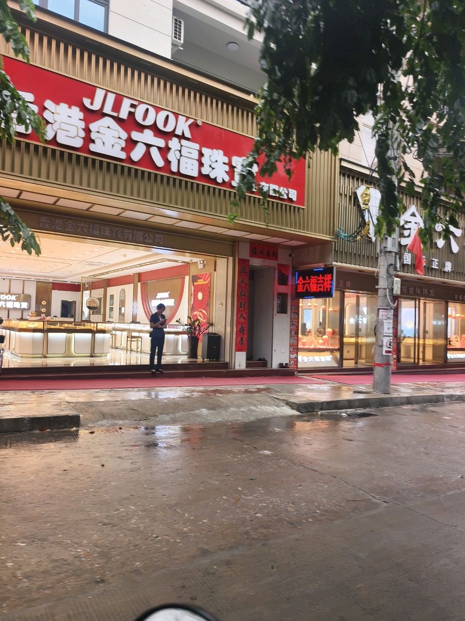 金六福吉祥(白马井店)