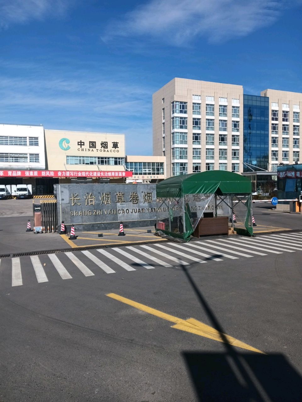 山西省烟草公司长治市卷烟物流配送中心