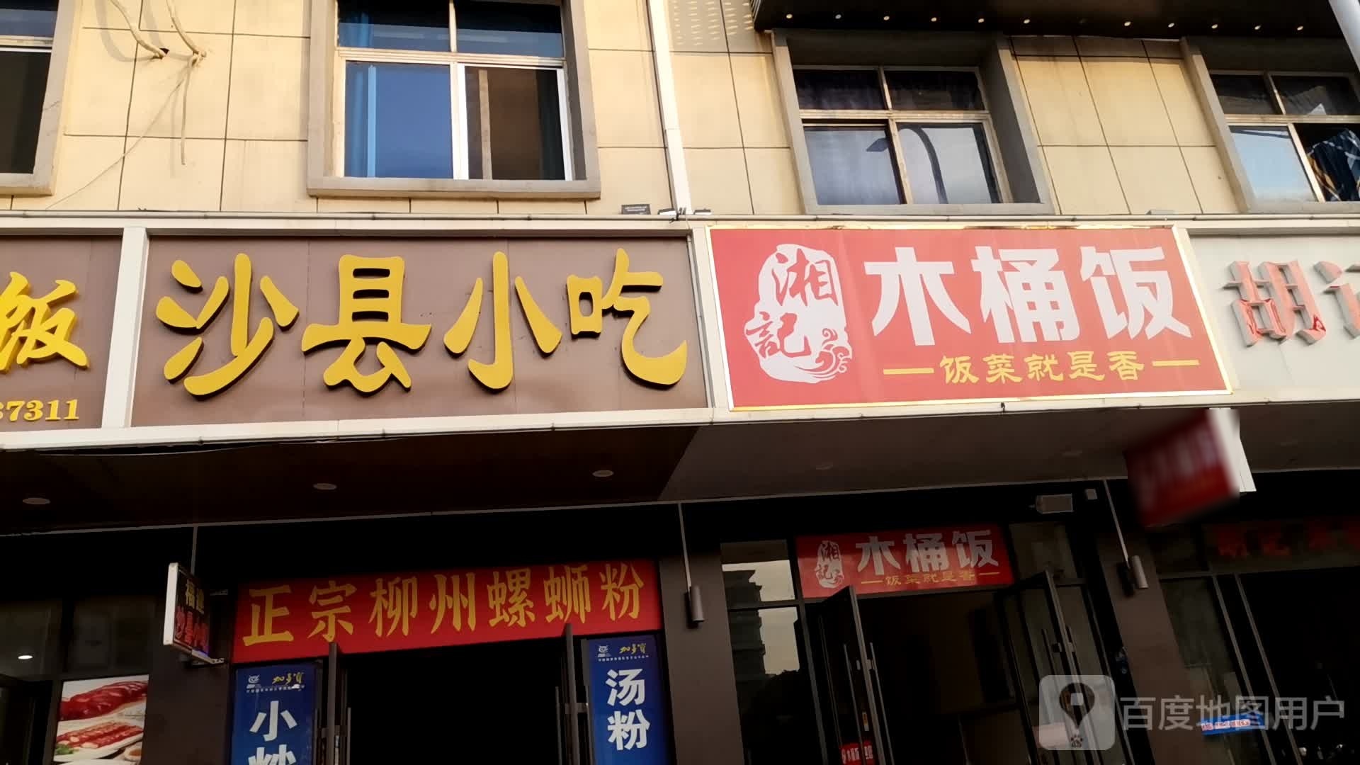 湘记木桶饭