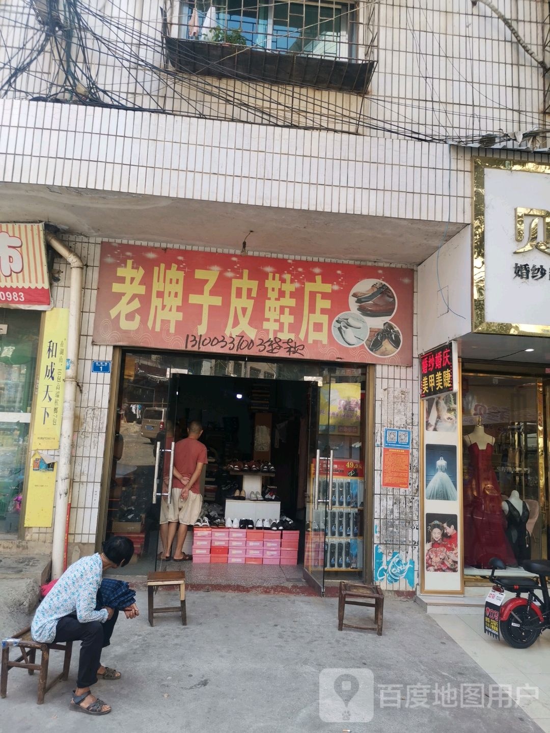 老牌胡皮鞋店