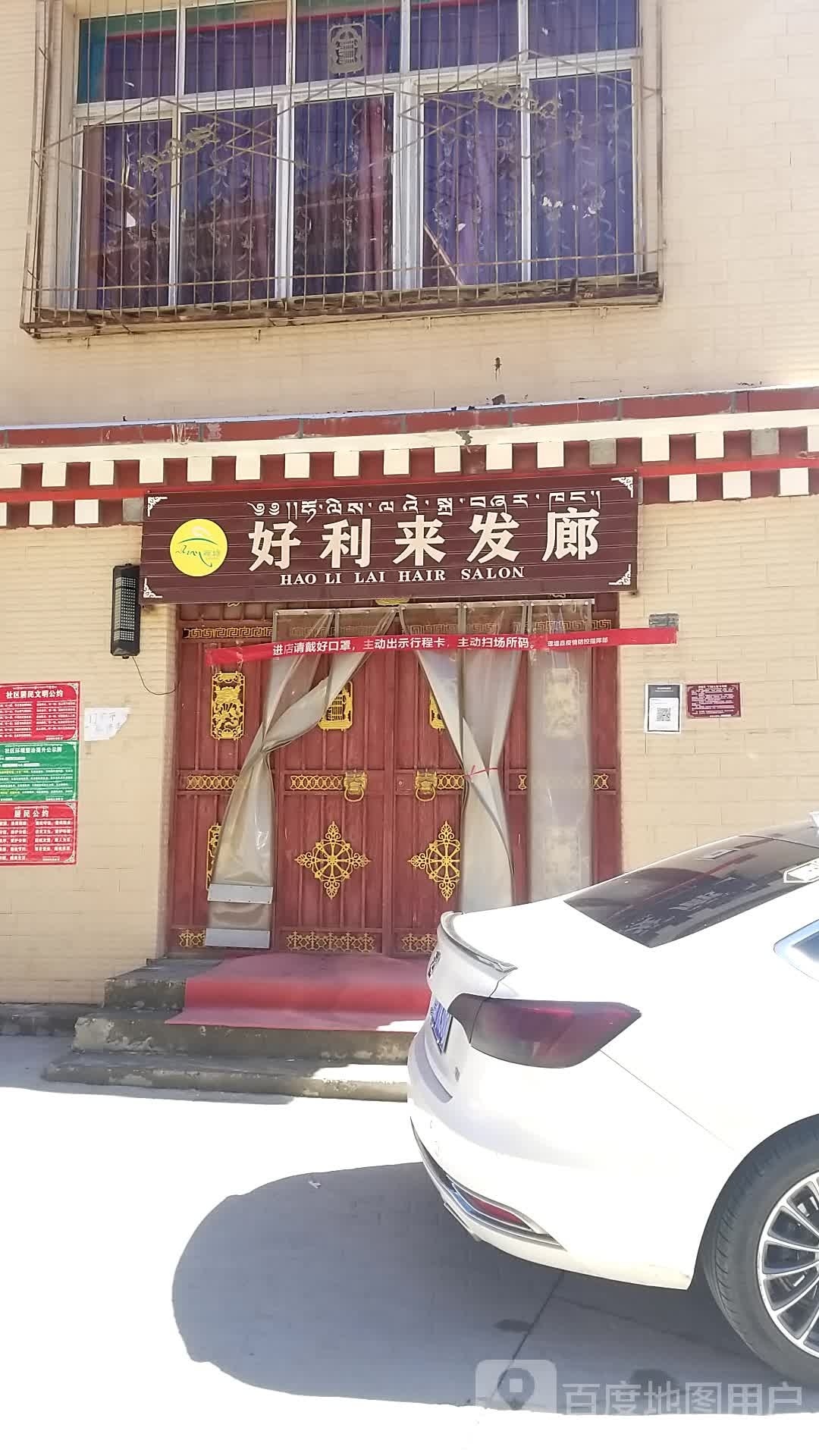 好利来发廊
