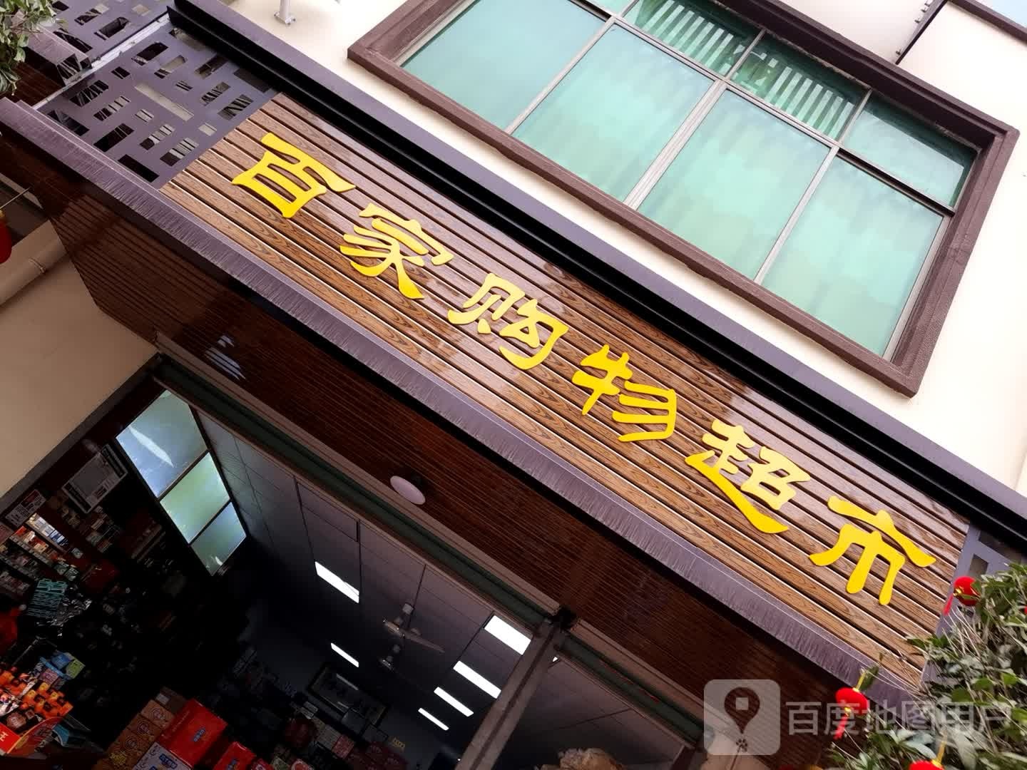 百家购物超市